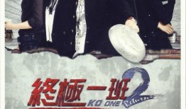 终极一班在线观看全集,青春热血，逆袭校园，在线观看全集