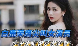 娱乐八卦每日爆料白鹿,娱乐圈再掀波澜