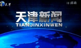天津新闻爆料平台下载,聚焦城市热点事件