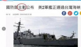 台湾军舰爆料视频播放下载