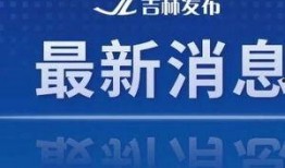 吉林省新闻爆料,聚焦本土热点事件，揭示社会现象