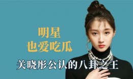 吃瓜 娱乐八卦,揭秘吃瓜群众的八卦盛宴