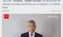 李立群爆料视频是真的吗,事实真相究竟如何？