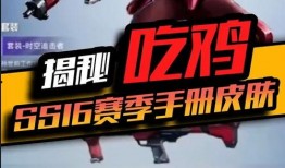 吃鸡ss16手册皮肤爆料视频