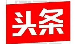 海安今日头条爆料,揭秘本地热点事件，追踪最新动态