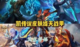 传说皮肤最新爆料图片高清