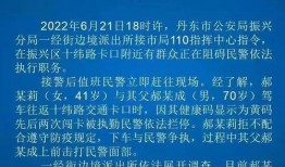 丹东凤城爆料事件始末最新消息